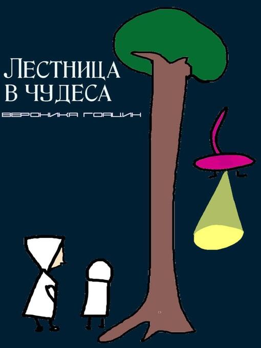 Title details for II Лестница в чудеса by Veronika Hodgin - Available